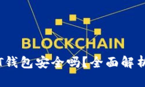 易币付USDT钱包安全吗？全面解析与用户指南