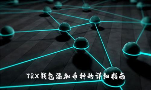 TRX钱包添加币种的详细指南