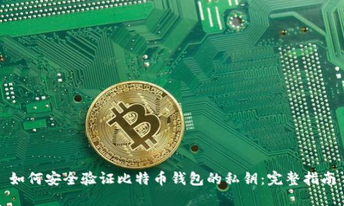 如何安全验证比特币钱包的私钥：完整指南