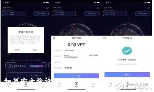 如何安全验证比特币钱包的私钥：完整指南