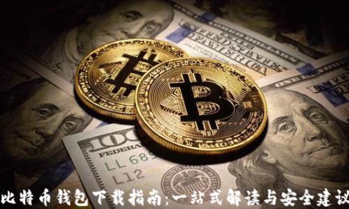 
比特币钱包下载指南：一站式解读与安全建议