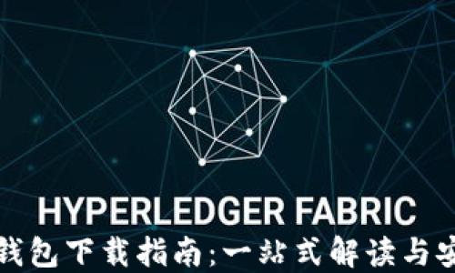 
比特币钱包下载指南：一站式解读与安全建议