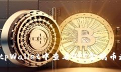 如何在tpWallet中查看GPT金鸡