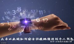 火币以太坊如何安全快捷