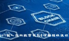 : 如何将USDT转入您的数字