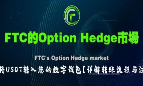 : 如何将USDT转入您的数字钱包？详解转账流程与注意事项