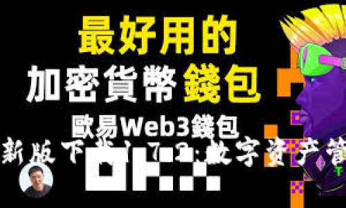 tpWallet最新版下载1.7.2：数字资产管理的新选择