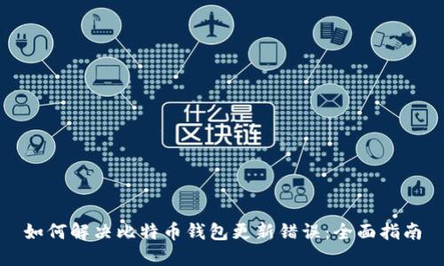 如何解决比特币钱包更新错误：全面指南