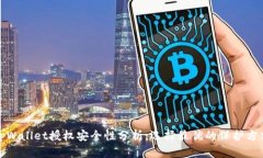 tpWallet授权安全性分析：选
