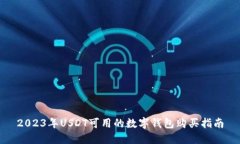 2023年USDT可用的数字钱包购