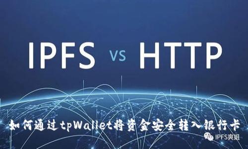 如何通过tpWallet将资金安全转入银行卡