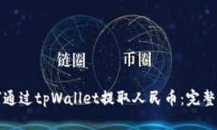 如何通过tpWallet提取人民币