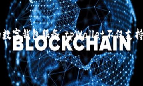tpWallet是由TP金融科技公司开发的。TP金融科技专注于区块链技术及数字资产管理，为用户提供安全、便捷的数字钱包服务。tpWallet不仅支持多种数字货币的存储与管理，还提供交易服务和多种金融服务，旨在为用户营造一个全面的数字资产管理生态。

如果您有更具体的问题或需要进一步的信息，请告知！