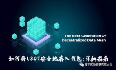 如何将USDT安全地存入钱包