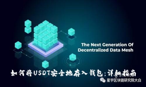 如何将USDT安全地存入钱包：详细指南