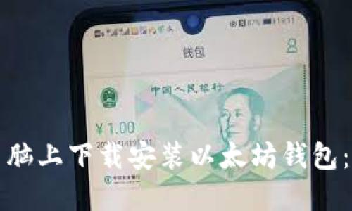 如何在电脑上下载安装以太坊钱包：详细指南