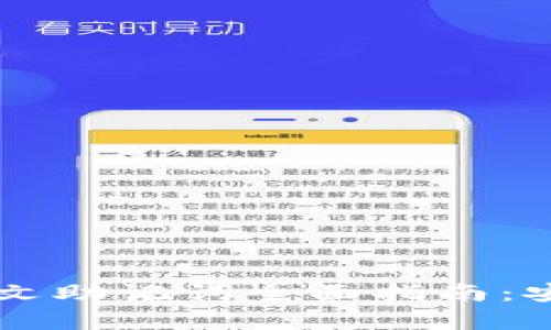 比特币钱包中文助记词全面指南：安全存储与使用