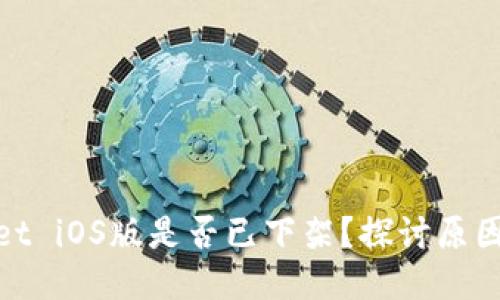 tpWallet iOS版是否已下架？探讨原因及影响