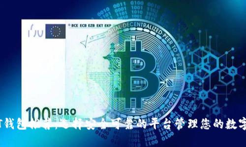 USDT钱包推荐：选择安全可靠的平台管理您的数字货币