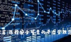 USDT钱包推荐：选择安全可