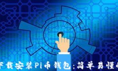如何下载安装Pi币钱包：简