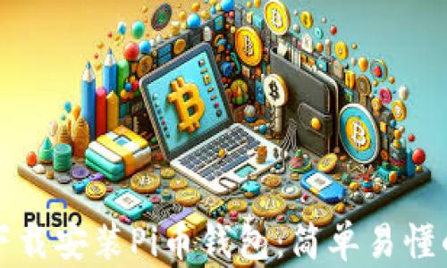 
如何下载安装Pi币钱包：简单易懂的指南