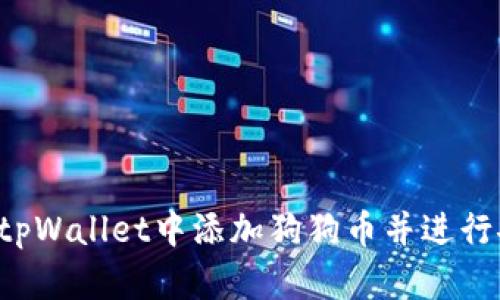  如何在tpWallet中添加狗狗币并进行安全交易