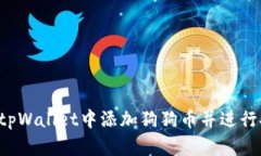  如何在tpWallet中添加狗狗