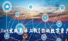 如何在tpWallet发现新币上线