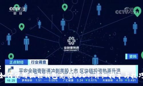 :
如何使用狐狸钱包充值USDT：详细指导与技巧