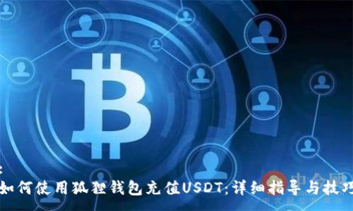 :
如何使用狐狸钱包充值USDT：详细指导与技巧