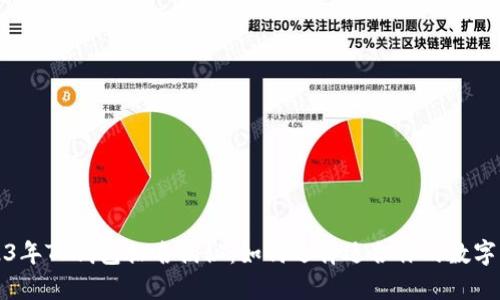 2023年TP钱包排名揭秘：如何选择适合你的数字钱包