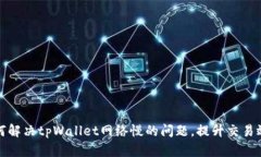 如何解决tpWallet网络慢的问