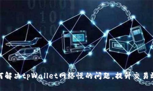 如何解决tpWallet网络慢的问题，提升交易效率