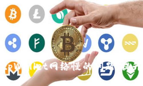 如何解决tpWallet网络慢的问题，提升交易效率