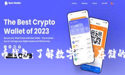 比特币钱包：了解数字货币存储的秘密