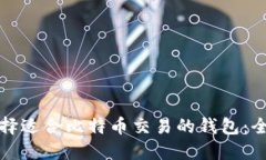 如何选择适合比特币交易