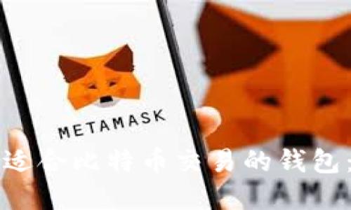 如何选择适合比特币交易的钱包：全面指南