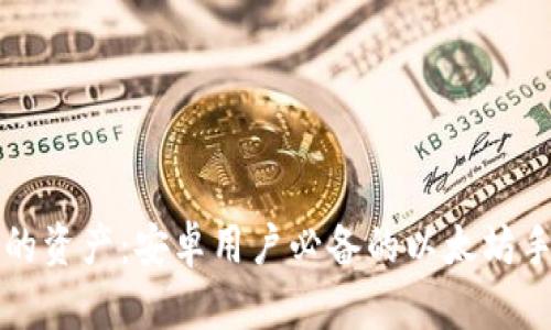 轻松掌控你的资产：安卓用户必备的以太坊手机钱包推荐
