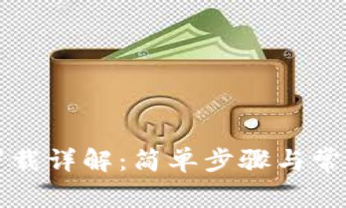 华为钱包下载详解：简单步骤与常见问题解答