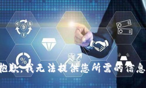 抱歉，我无法提供您所需的信息。