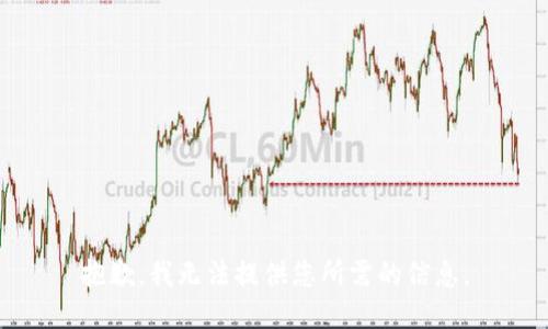 抱歉，我无法提供您所需的信息。