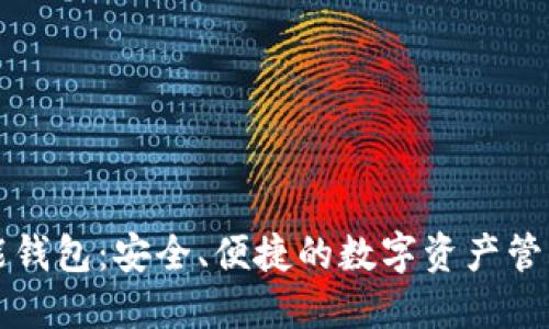 以太坊万能钱包：安全、便捷的数字资产管理解决方案