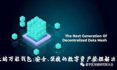 以太坊万能钱包：安全、