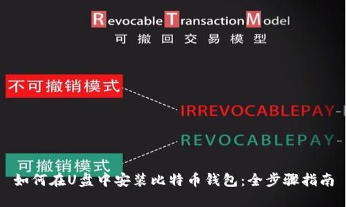 如何在U盘中安装比特币钱包：全步骤指南