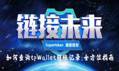 如何查询tpWallet转账记录：