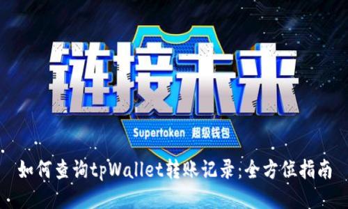 如何查询tpWallet转账记录:全方位指南