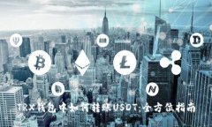 TRX钱包中如何转账USDT：全