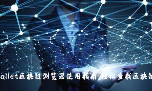  tpWallet区块链浏览器使用指南：轻松查找区块链信息