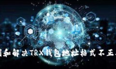 如何识别和解决TRX钱包地